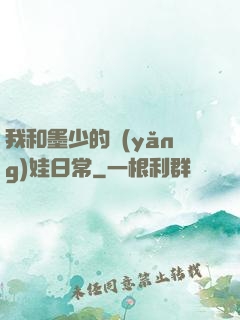 我和墨少的養(yǎng)娃日常
