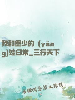 我和墨少的養(yǎng)娃日常