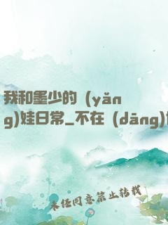 我和墨少的養(yǎng)娃日常