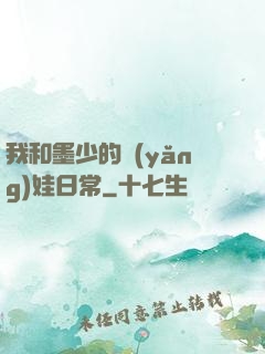 我和墨少的養(yǎng)娃日常
