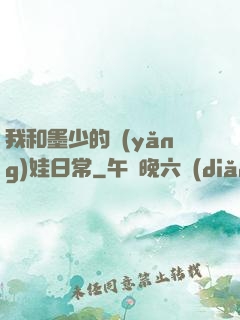 我和墨少的養(yǎng)娃日常