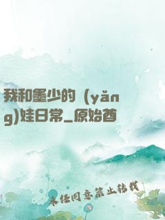 我和墨少的養(yǎng)娃日常