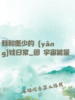 我和墨少的養(yǎng)娃日常