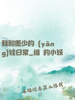 我和墨少的養(yǎng)娃日常