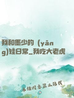我和墨少的養(yǎng)娃日常