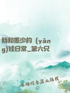 我和墨少的養(yǎng)娃日常