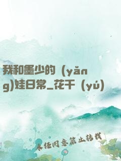 我和墨少的養(yǎng)娃日常