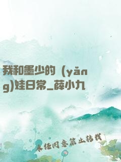 我和墨少的養(yǎng)娃日常