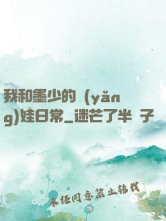 我和墨少的養(yǎng)娃日常