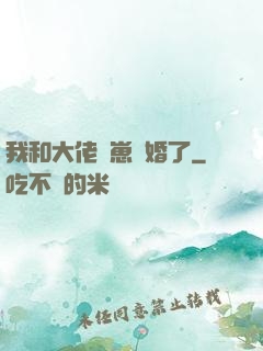 我和大佬帶崽隱婚了