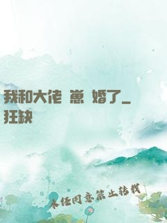 我和大佬帶崽隱婚了