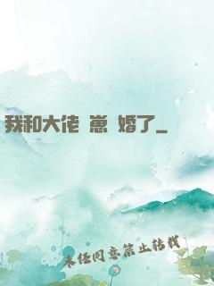 我和大佬帶崽隱婚了