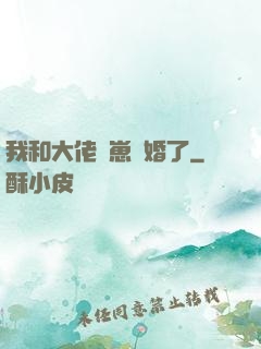 我和大佬帶崽隱婚了
