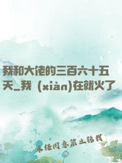 我和大佬的三百六十五天