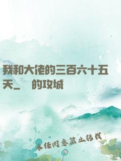 我和大佬的三百六十五天