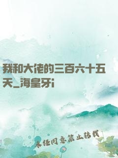 我和大佬的三百六十五天
