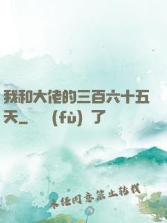 我和大佬的三百六十五天