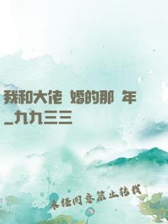 我和大佬隱婚的那幾年