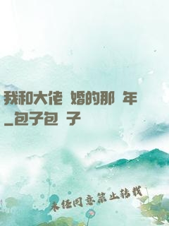我和大佬隱婚的那幾年