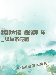 我和大佬隱婚的那幾年