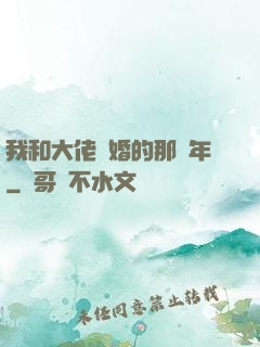我和大佬隱婚的那幾年