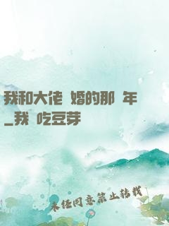 我和大佬隱婚的那幾年