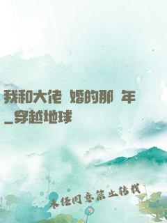 我和大佬隱婚的那幾年