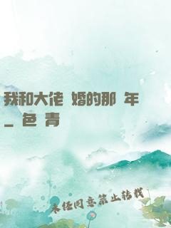 我和大佬隱婚的那幾年