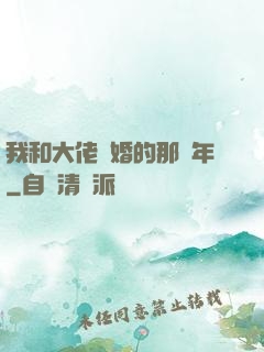 我和大佬隱婚的那幾年