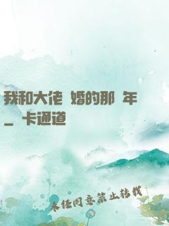 我和大佬隱婚的那幾年