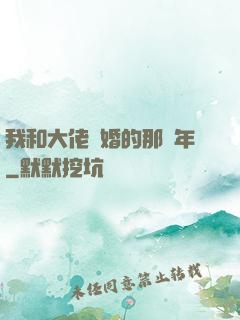 我和大佬隱婚的那幾年