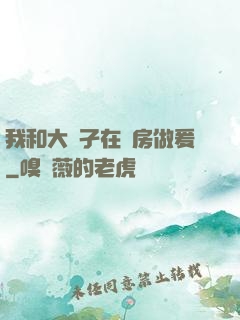 我和大娻孑在廚房做爰