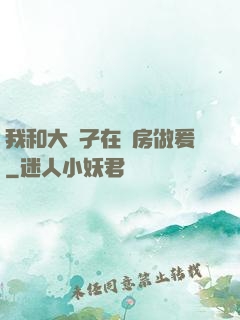 我和大娻孑在廚房做爰