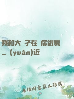 我和大娻孑在廚房做爰