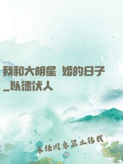 我和大明星閃婚的日子