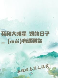 我和大明星閃婚的日子