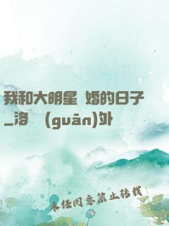 我和大明星閃婚的日子
