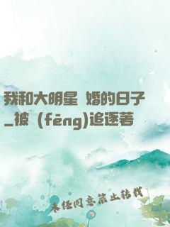 我和大明星閃婚的日子