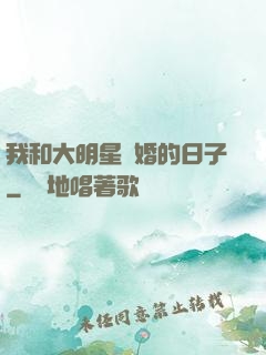 我和大明星閃婚的日子
