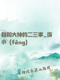 我和大神的二三事