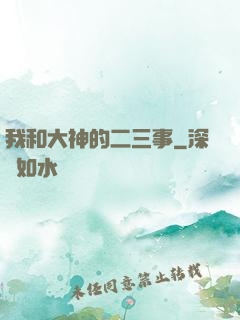 我和大神的二三事