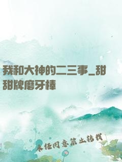 我和大神的二三事