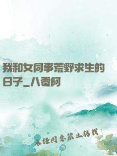 我和女同事荒野求生的日子