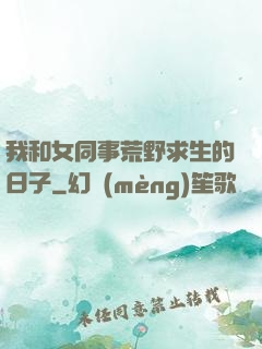 我和女同事荒野求生的日子