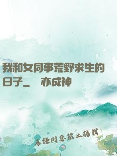 我和女同事荒野求生的日子