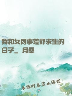 我和女同事荒野求生的日子