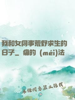 我和女同事荒野求生的日子
