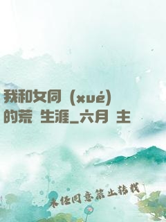 我和女同學(xué)的荒島生涯