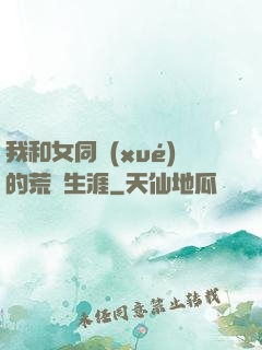 我和女同學(xué)的荒島生涯