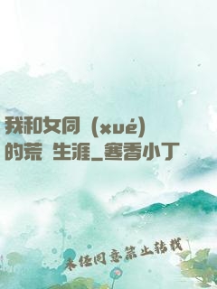 我和女同學(xué)的荒島生涯